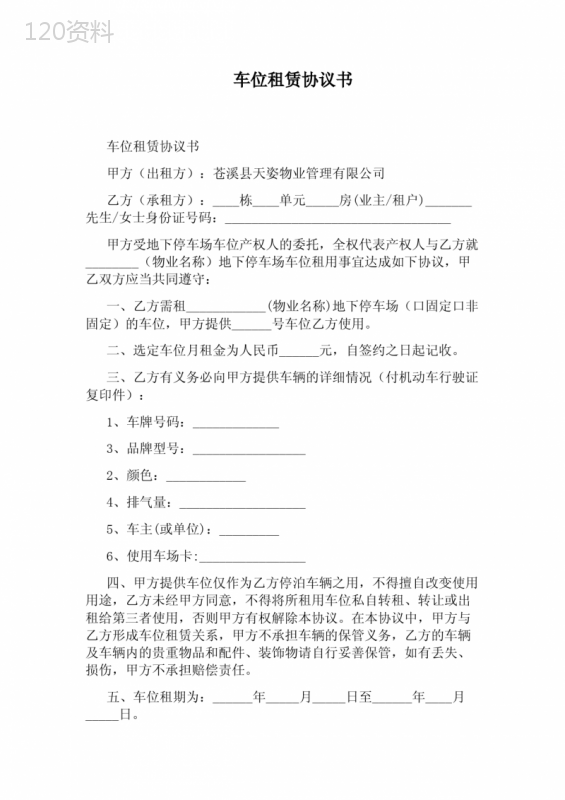 车位租赁合同模板及使用条款解析