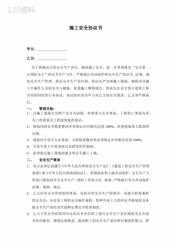 建筑施工安全协议书模板：管理目标与责任要求