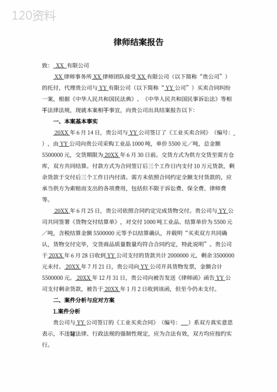 买卖合同纠纷律师结案报告模板及法律依据解析