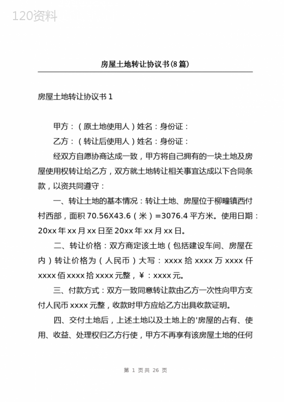 房屋土地转让协议书范本及法律条款解析