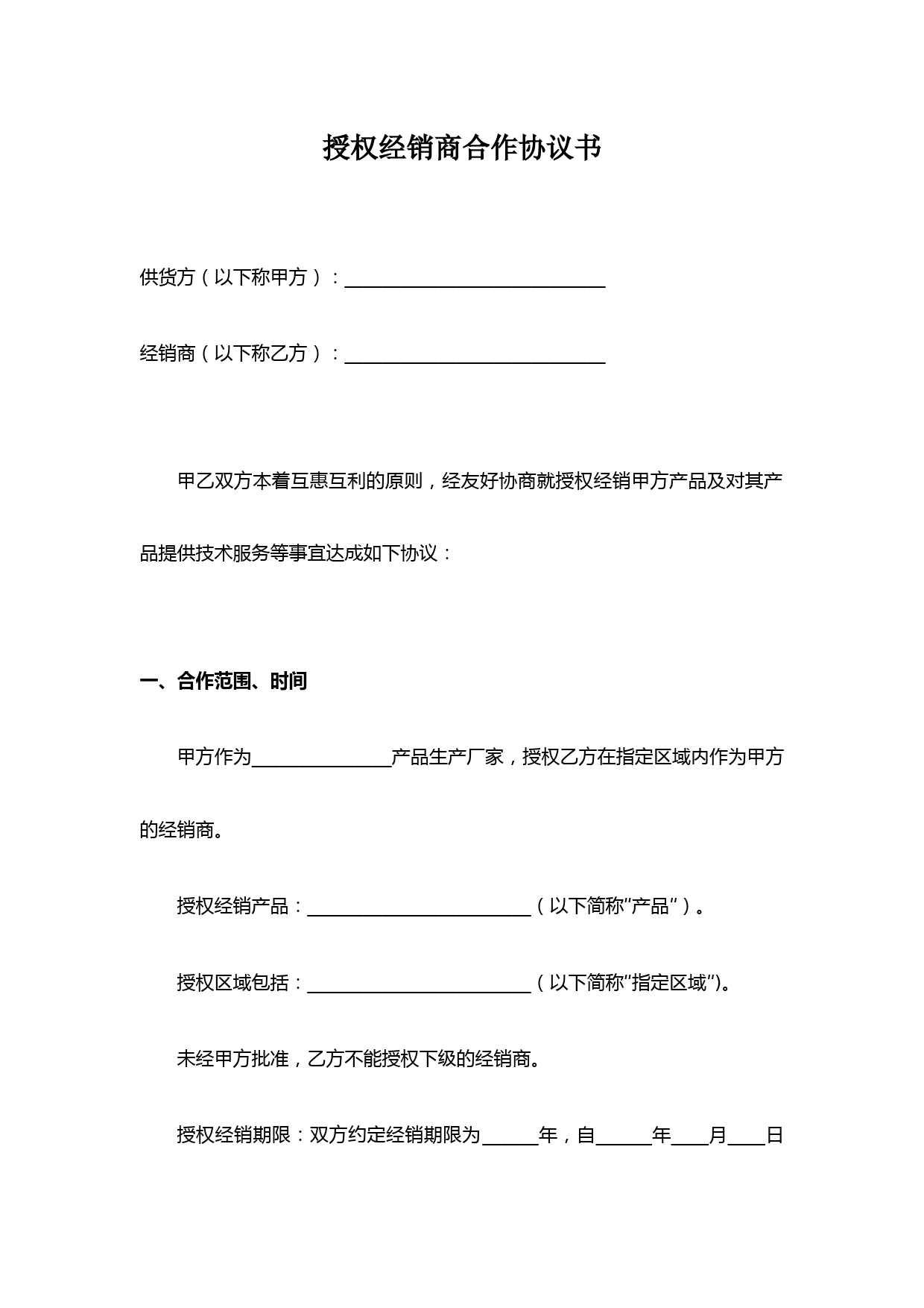 官方授权经销商合作协议及销售任务条款