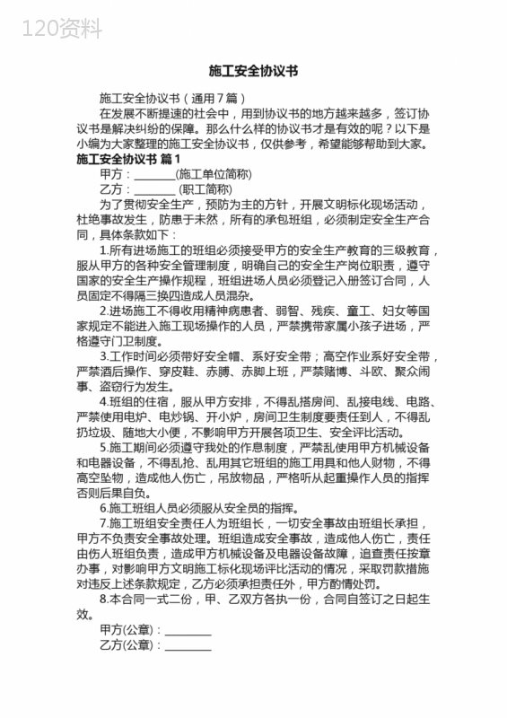施工安全协议书范本及责任划分条款