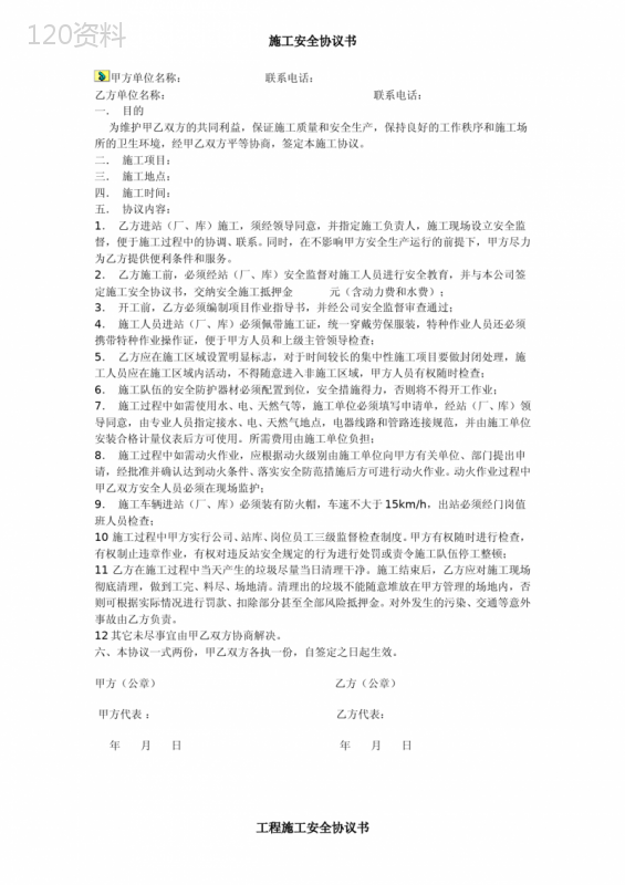 施工安全协议模板及范本详解