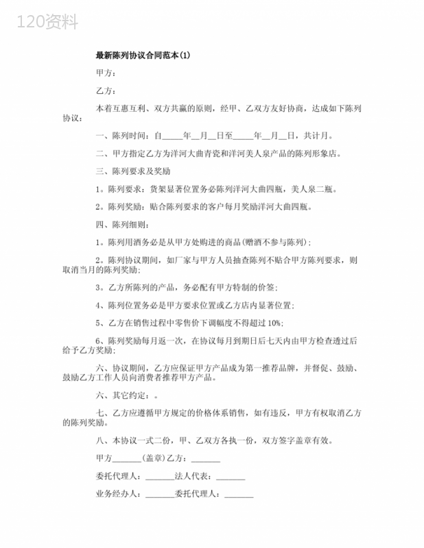 最新陈列协议合同范本5篇