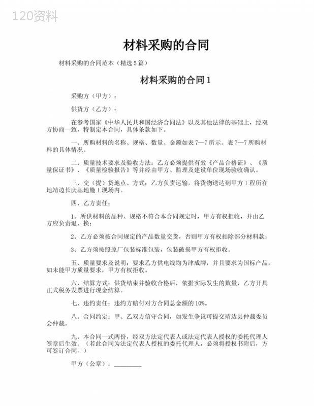 材料采购合同范本与关键条款解析