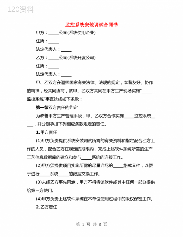 监控系统安装调试服务合同范本及责任条款解析