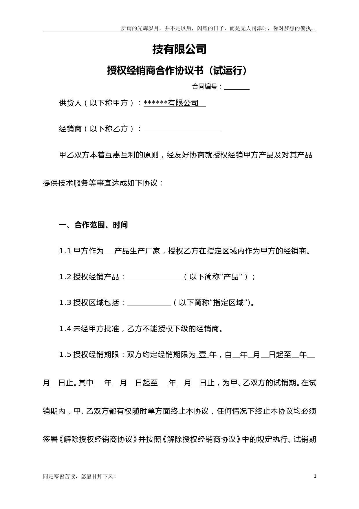 区域经销商授权合同与销售任务激励条款