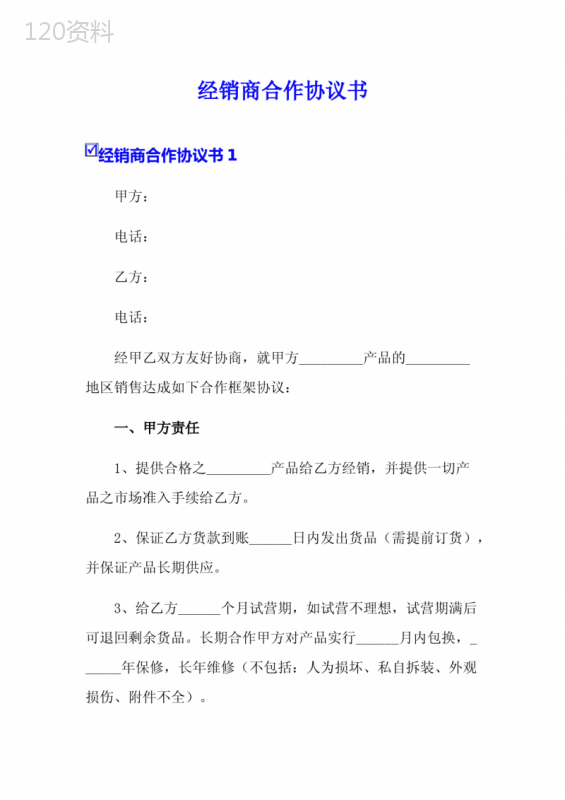 经销商合作协议模板及法律条款范本