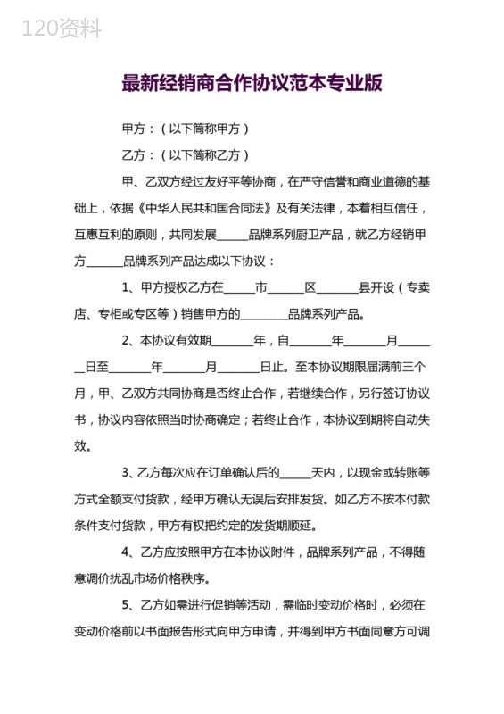 厨卫产品经销商合作合同模板及条款解析