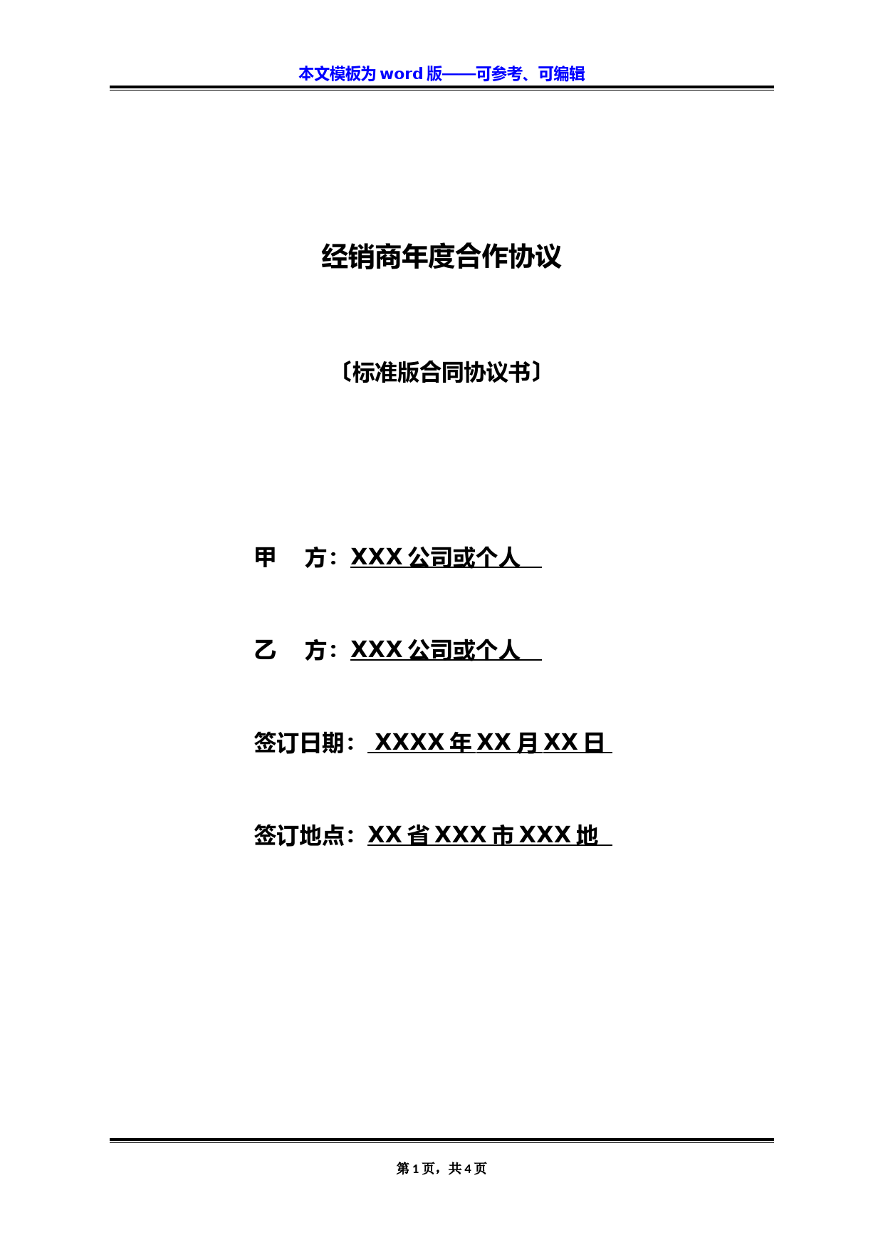 年度经销商合作合同模板与标准版协议范本