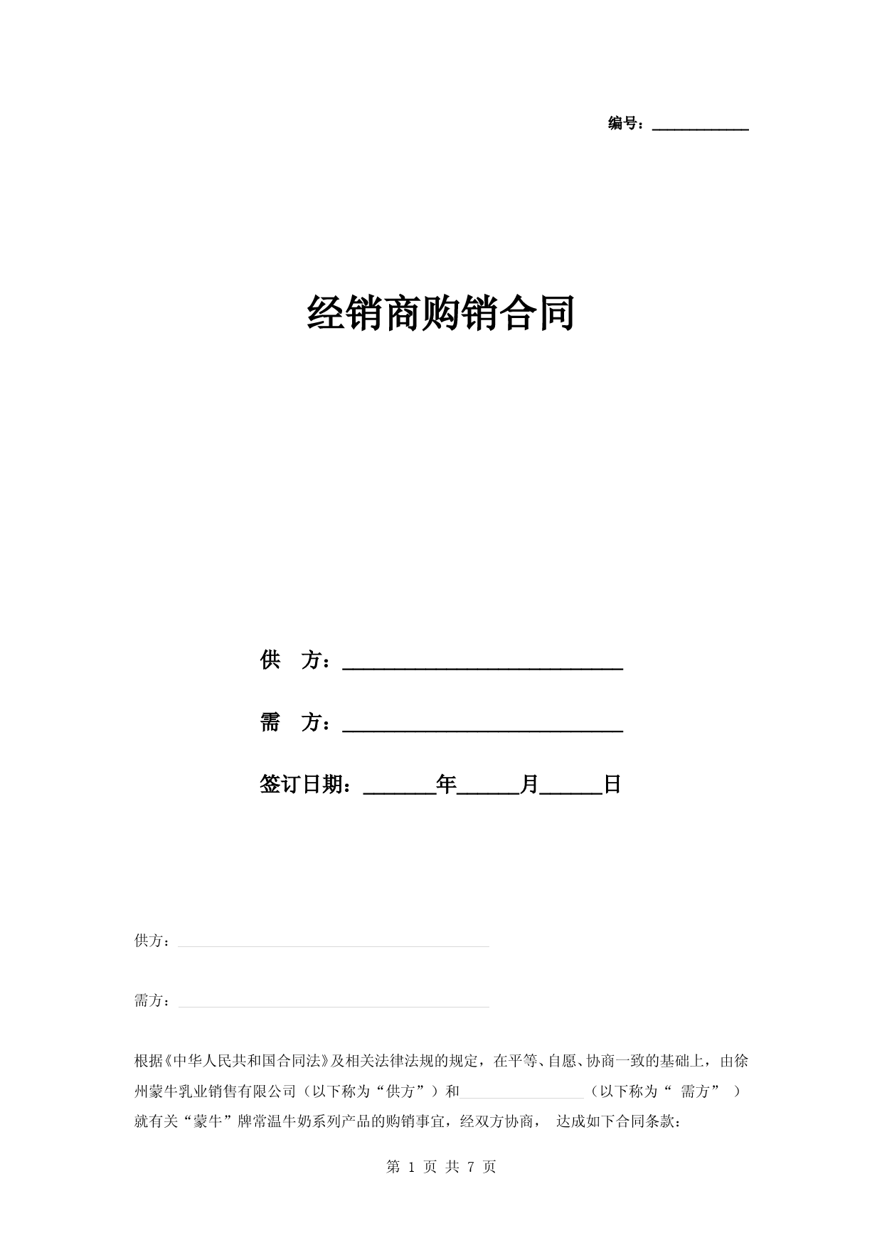 经销商购销合同协议书范本模板