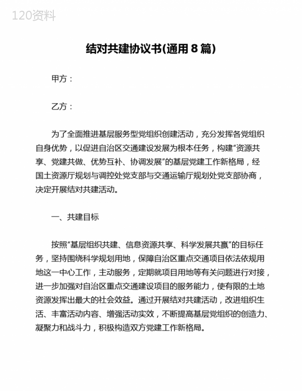 结对共建协议模板：党支部合作范本及实施要点