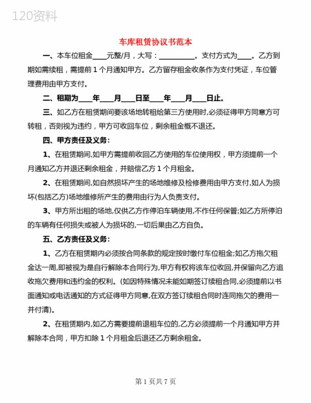 车库租赁合同范本及条款注意事项解析