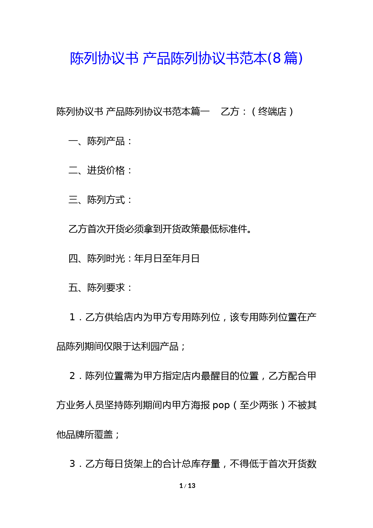 产品陈列合作协议范本及合作模板精选