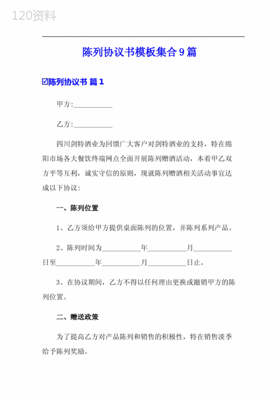 陈列合作协议书模板及范本下载（含条款解析）