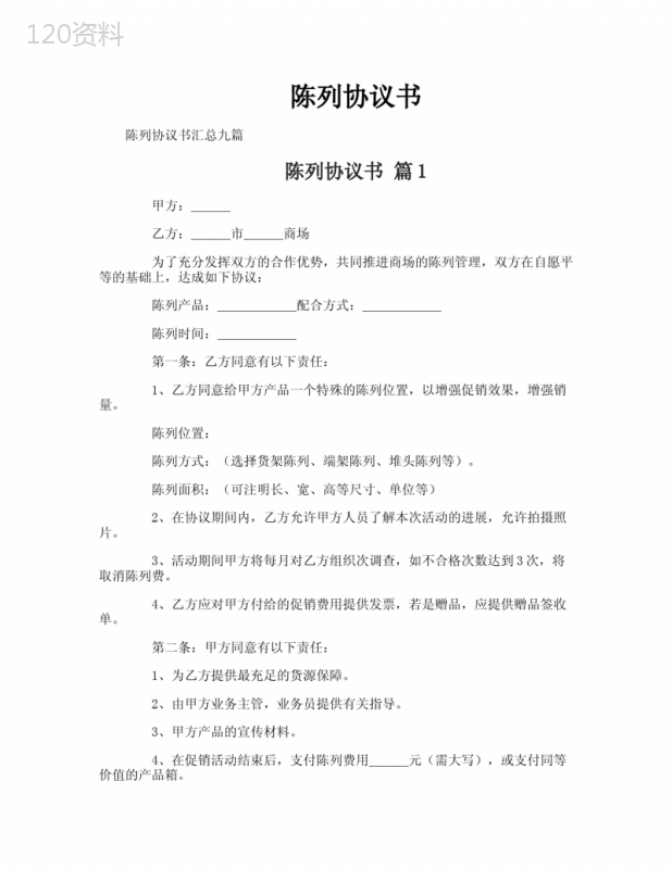 产品陈列合作协议模板及范本指南