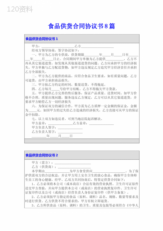 食品供货合同协议书8篇