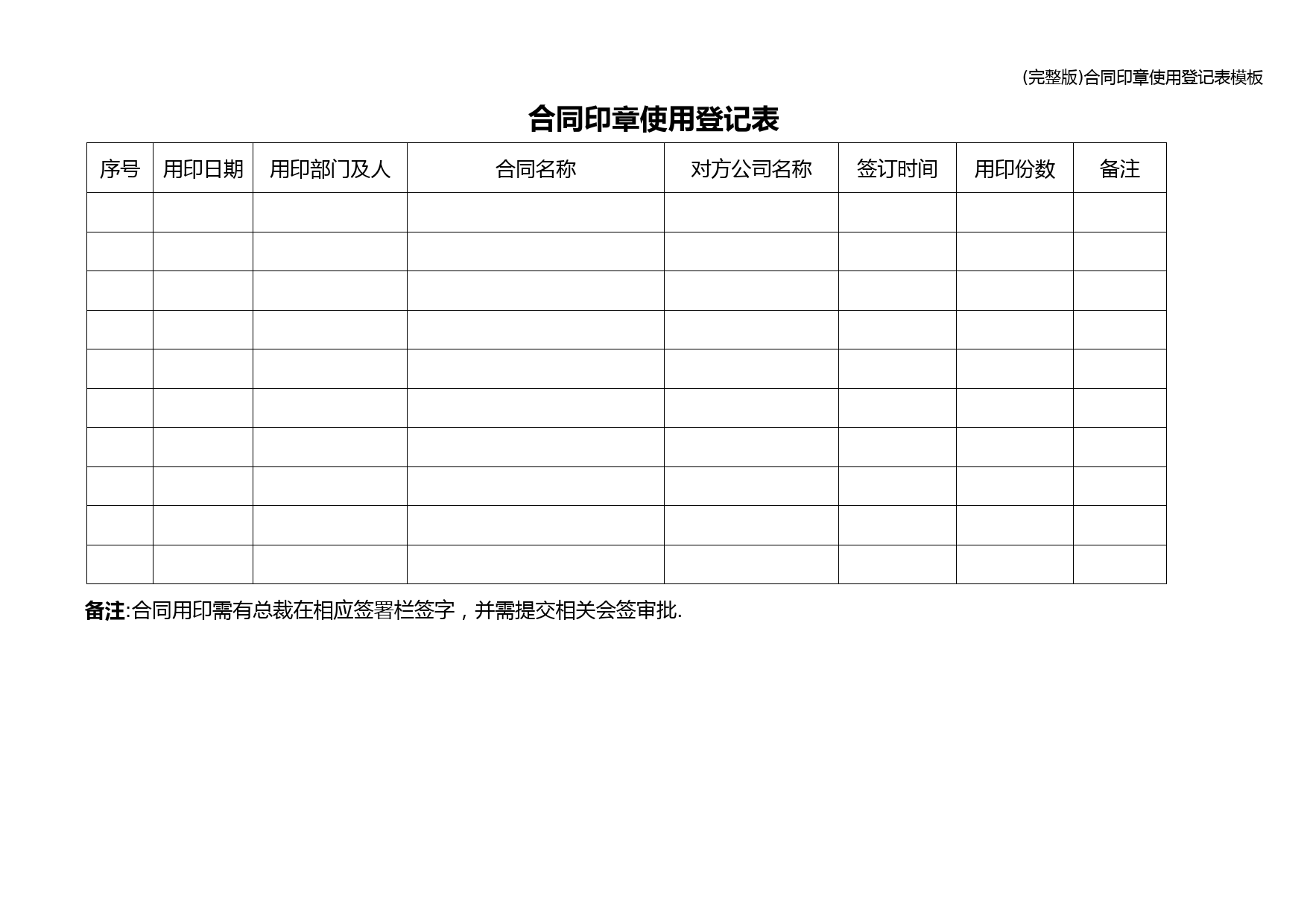 合同印章使用登记表模板及审批流程规范