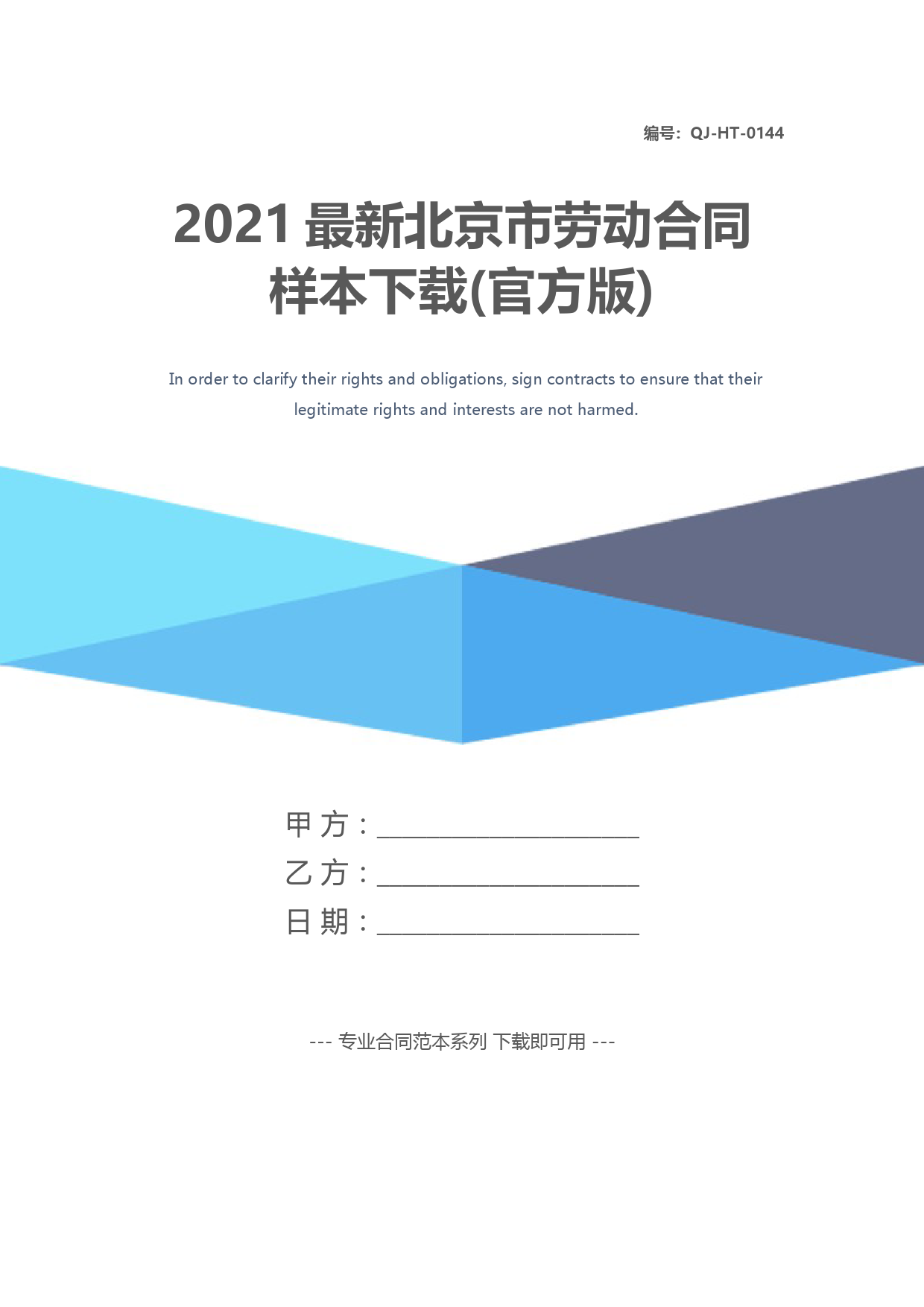 2021最新北京市劳动合同样本下载(官方版)