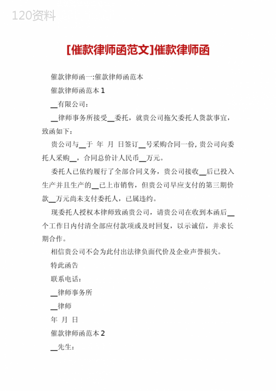 企业催款律师函合同范本及欠款追讨法律文书模板