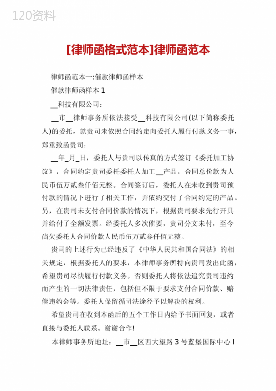合同纠纷律师函模板及收函应对策略指南
