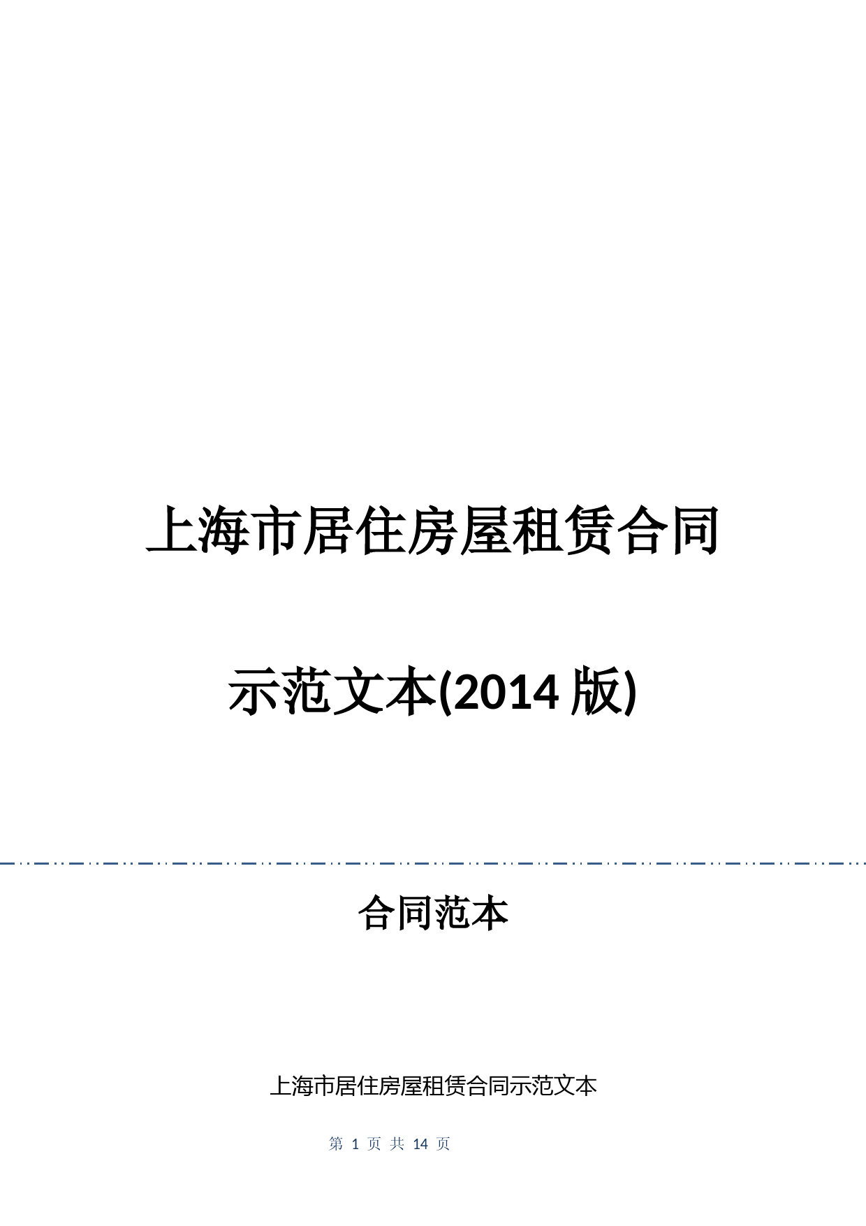 上海市居住房屋租赁合同示范文本(2014版)