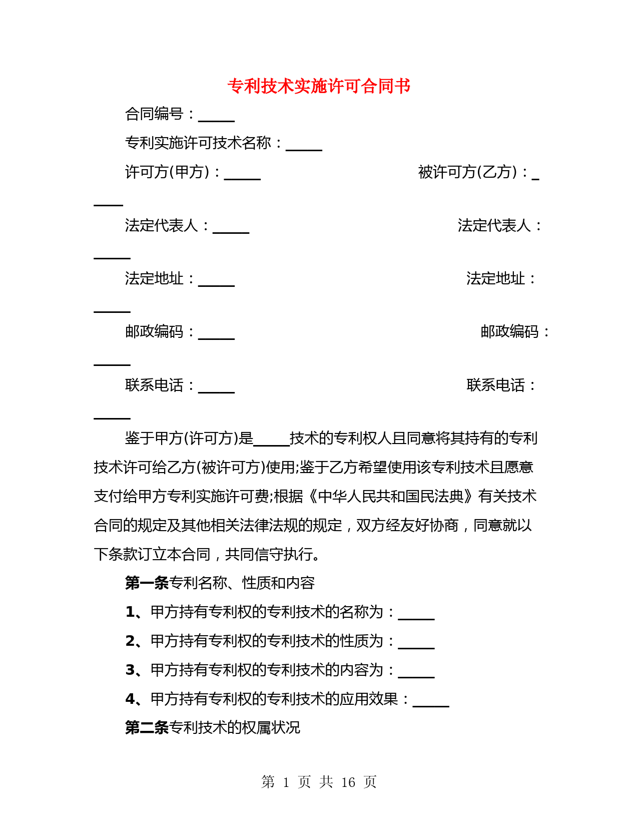专利技术实施许可合同范本及权属条款解析