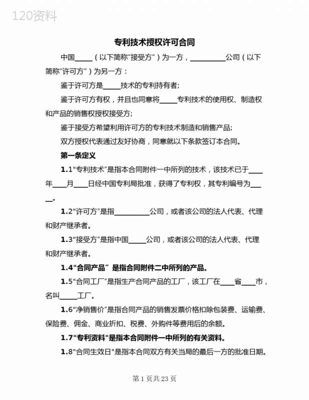 专利技术授权许可合同及使用条款解析