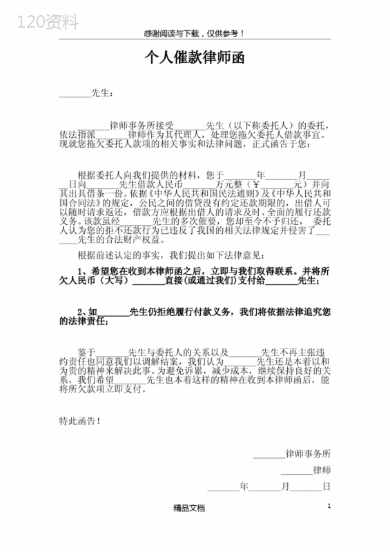 个人催款律师函合同模板及法律追偿依据解析