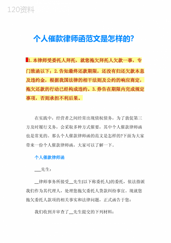 个人债务追偿律师函模板及合同催款法律要点
