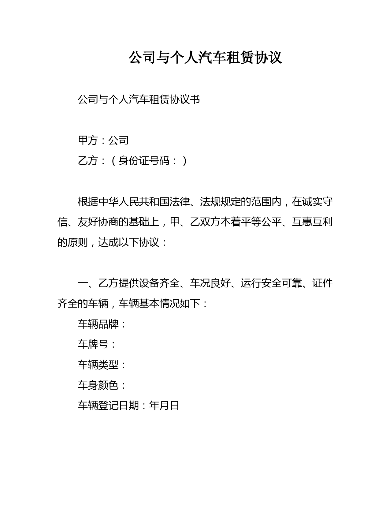 公司与个人汽车租赁合同模板及使用协议范本