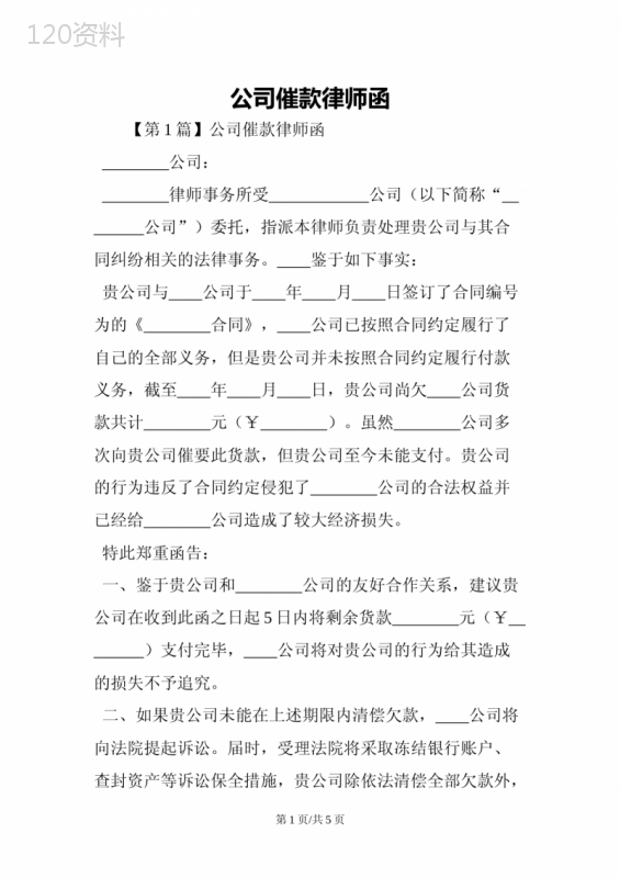 催款律师函模板与合同欠款纠纷处理方法