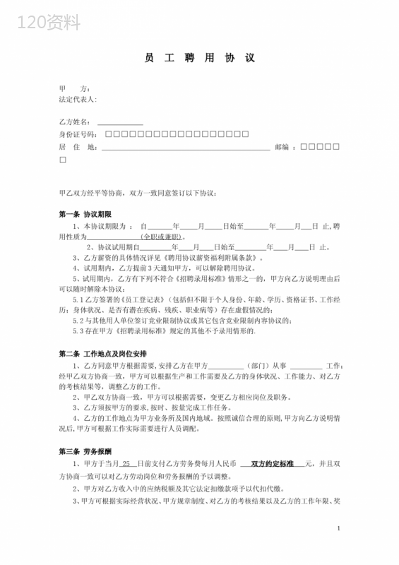 公司员工聘用合同模板及试用期解除条件解析
