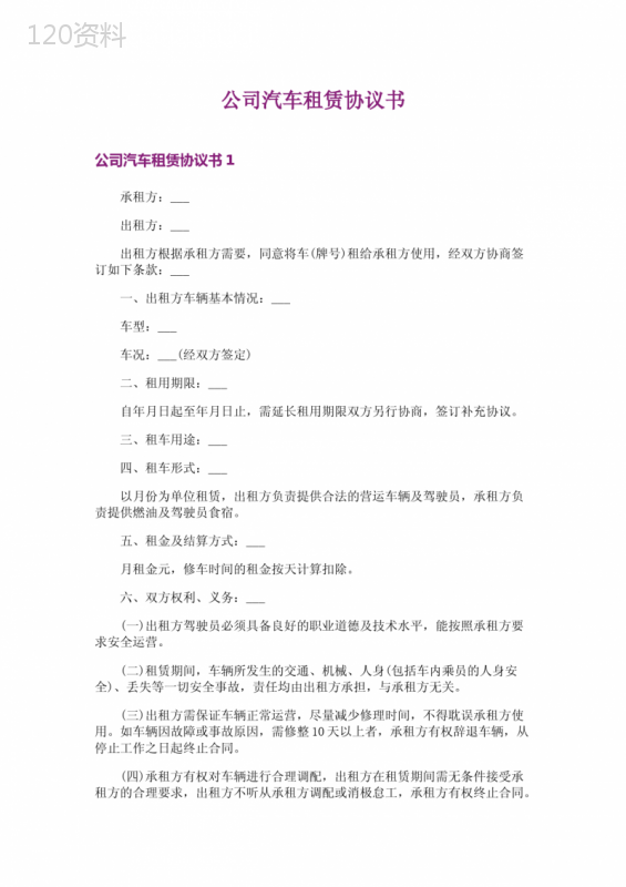 公司车辆租赁合同范本与汽车租用协议模板