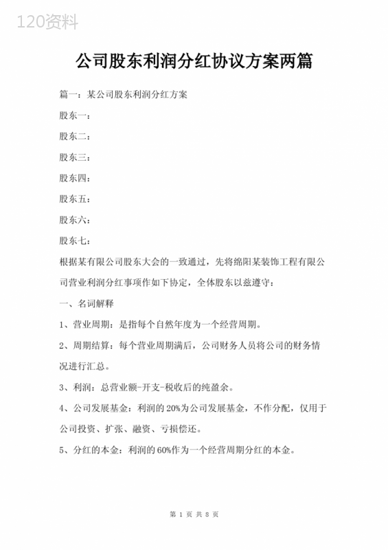 公司股东利润分配协议及分红规则解析合同范本