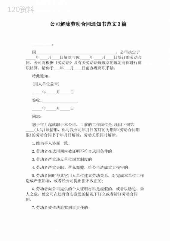 公司解除劳动合同通知书范文3篇(完整版)