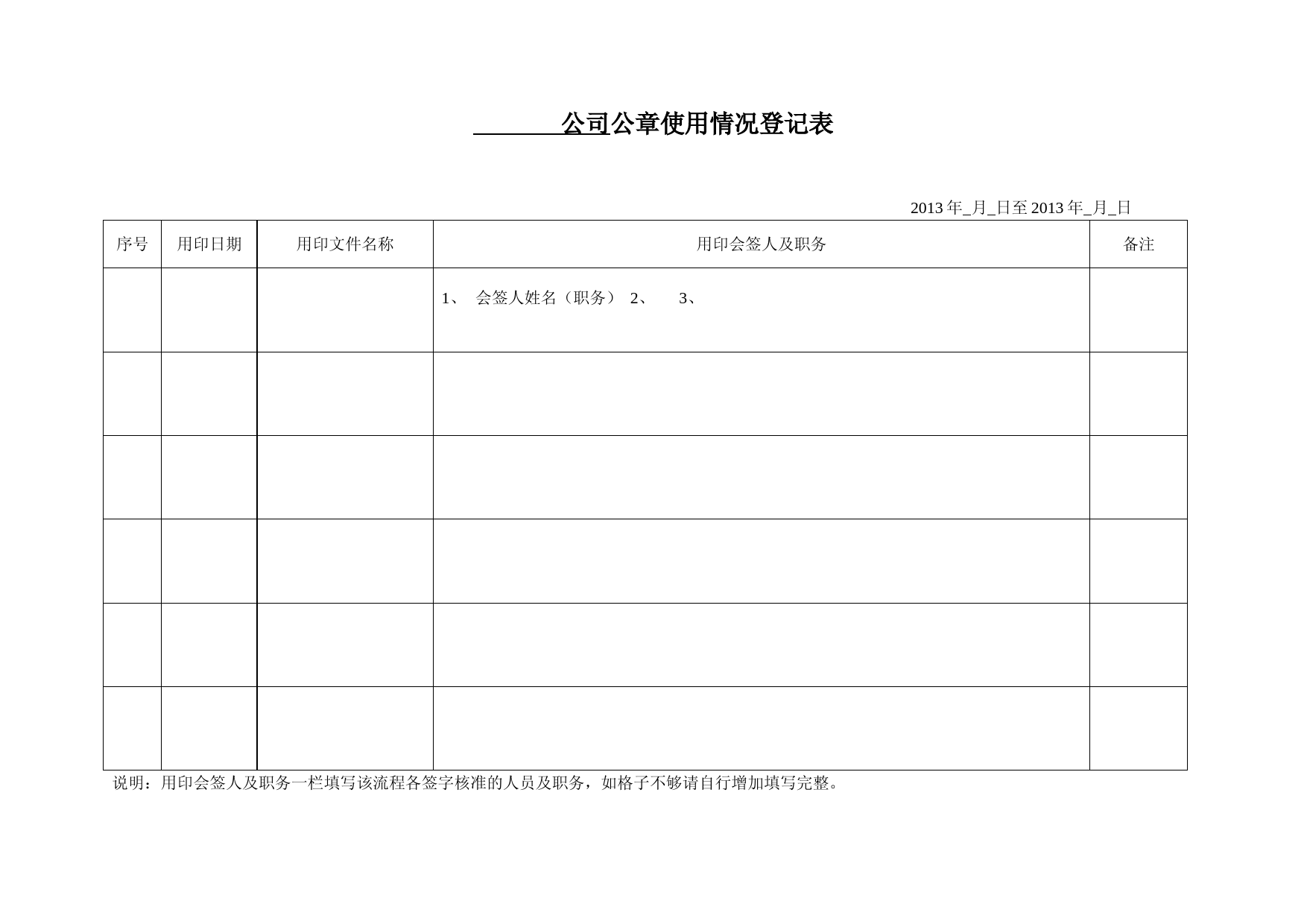 公司公章合同章使用记录表模板及填写说明
