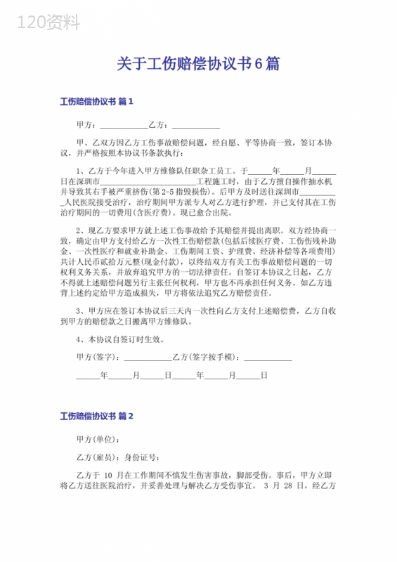 工伤赔偿协议书范本及案例解析