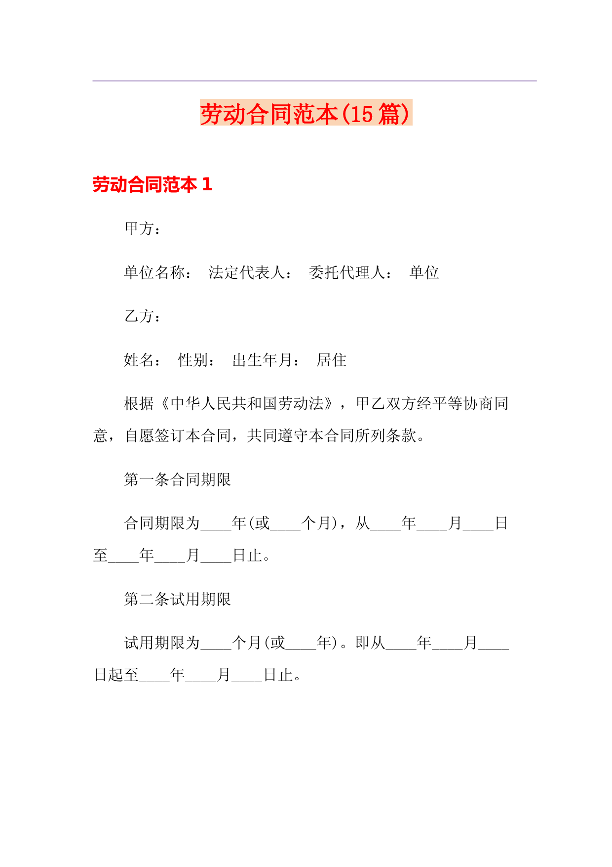 劳动合同范本(15篇)