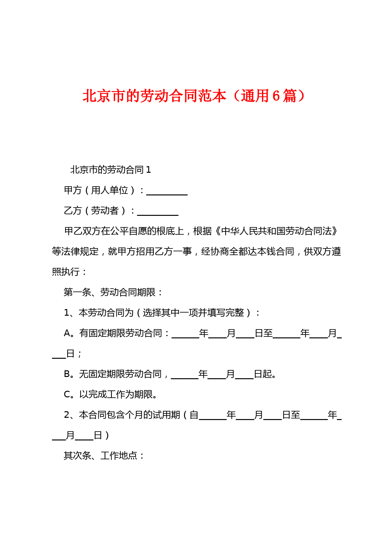 北京市的劳动合同范本(6篇)