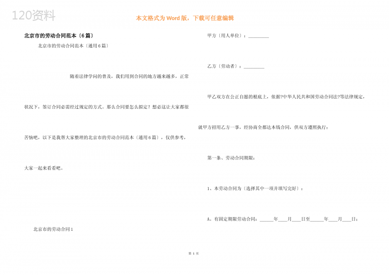 北京市的劳动合同范本（6篇）