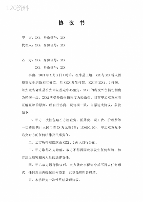 打架轻伤赔偿协议书与撤诉法律文书范本