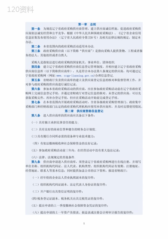 辽宁政府采购协议供应商管理及准入条件规定指南