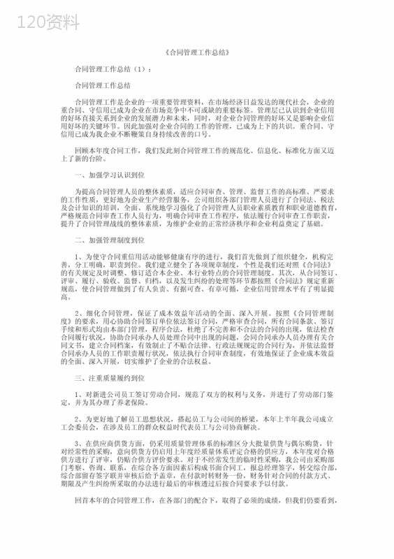 合同管理标准化与工作总结方法解析