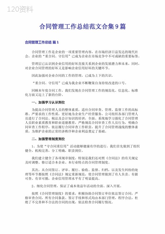 合同管理规范与工作总结：企业信用提升关键策略