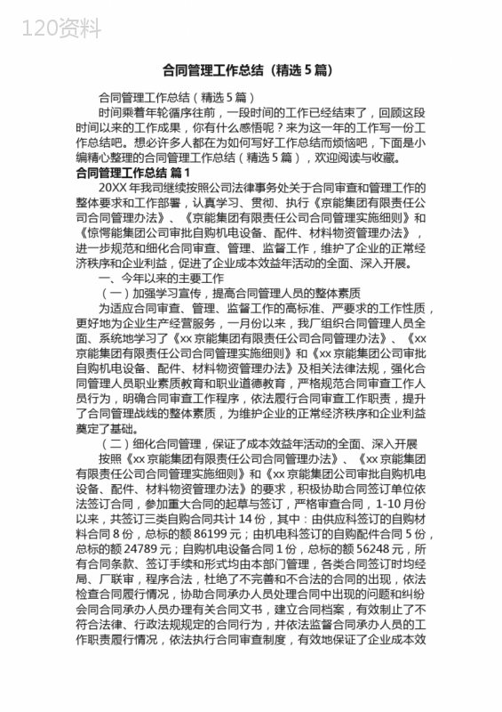 企业合同管理年度总结与优化策略
