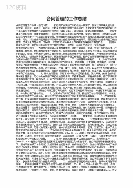 企业合同管理规范化与工作总结指南