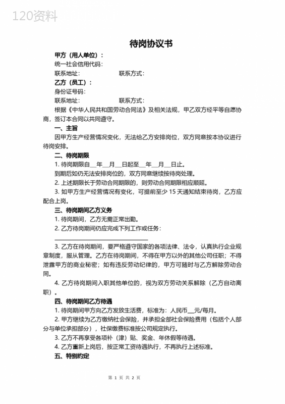 企业员工待岗协议模板及法律条款解析