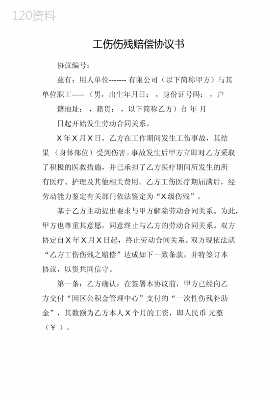 工伤伤残赔偿协议模板及赔偿条款解析