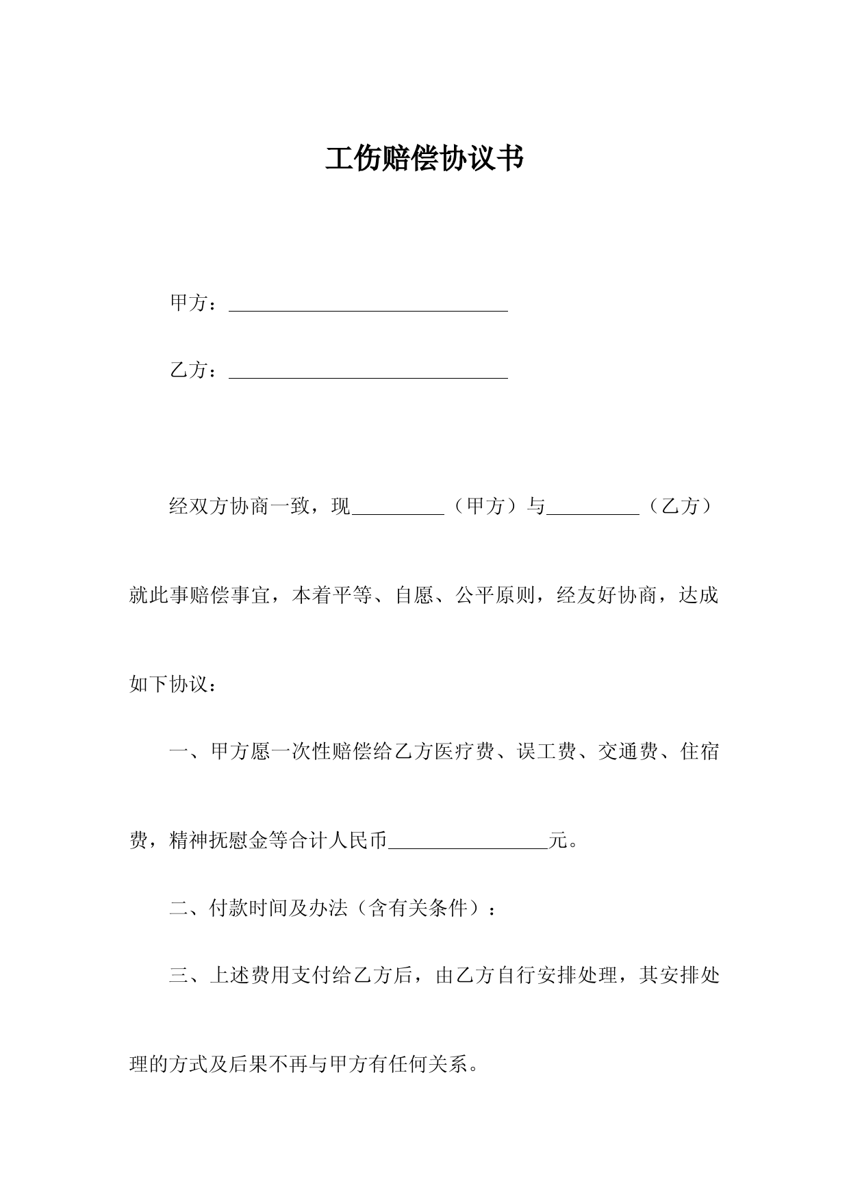 工伤赔偿协议标准模板及范本参考